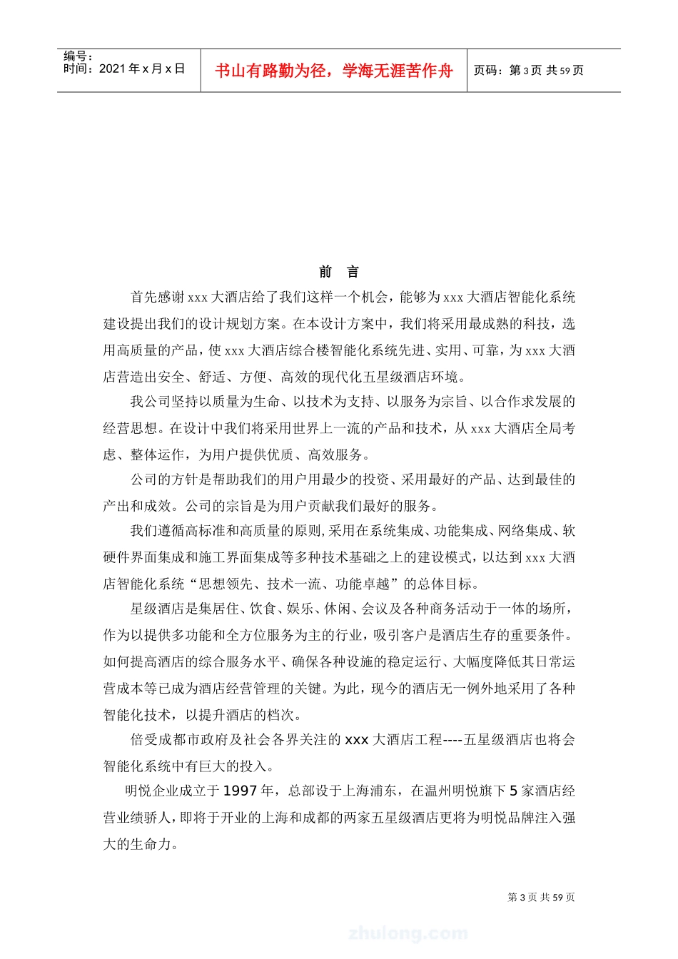 五星级酒店智能化系统方案(DOC59页)_第3页