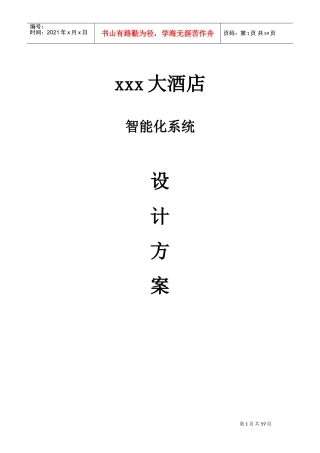 五星级酒店智能化系统方案(DOC59页)