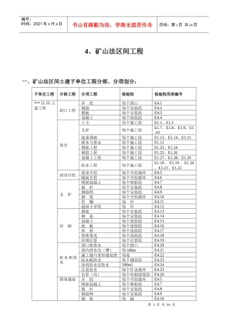 E4、矿山法区间工程