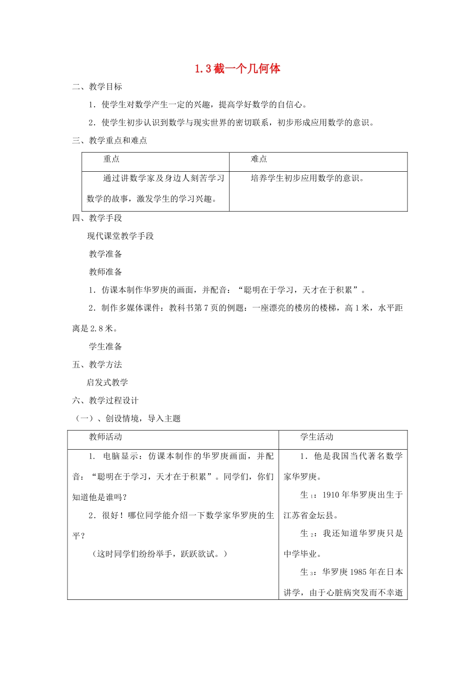 七年级数学上册 1.3截一个几何体教案（北师大版七年级上_第1页