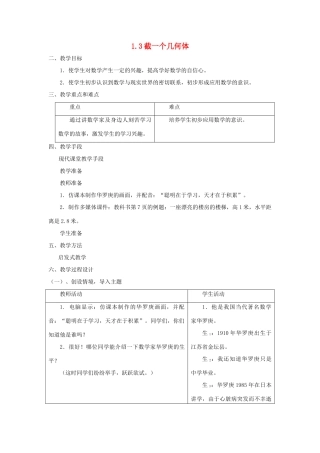 七年级数学上册 1.3截一个几何体教案（北师大版七年级上