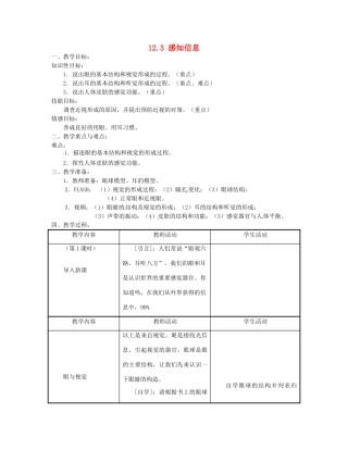 七年级生物下册《12.3 感知信息》教案1 苏教版