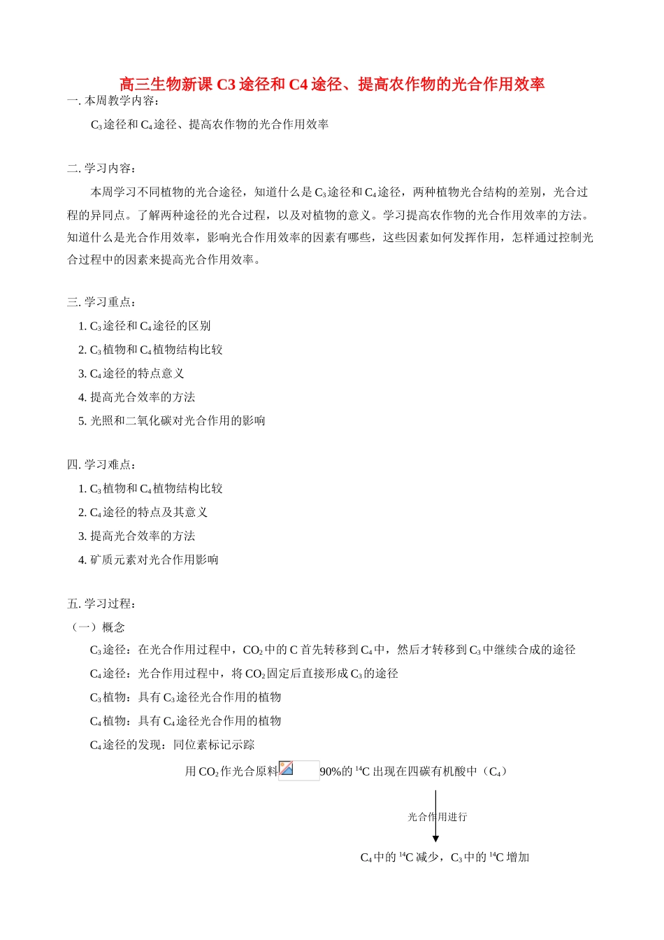 高三生物新课 C3途径和C4途径、提高农作物的光合作用效率 人教版_第1页