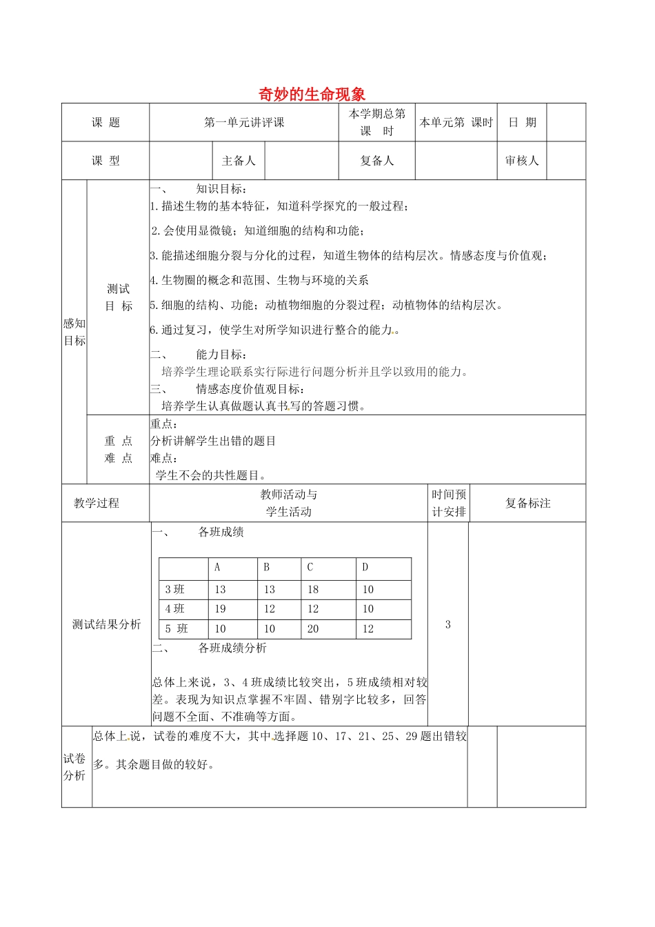 七年级生物上册 第1单元 奇妙的生命现象讲评课教案 （新版）济南版-（新版）济南版初中七年级上册生物教案_第1页