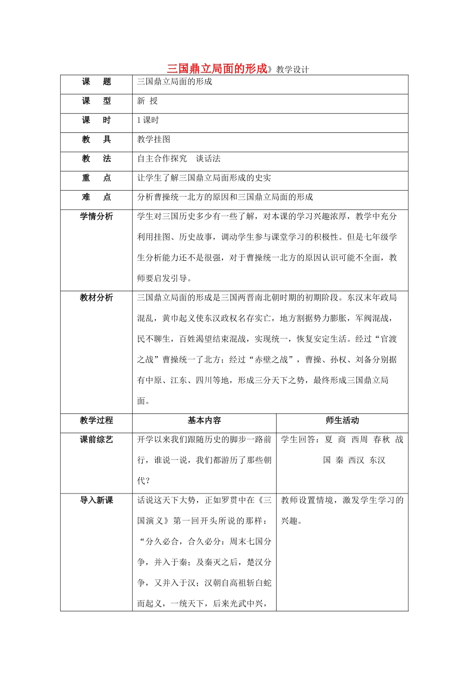 七年级历史上册 第20课三国鼎立局面的形成教学设计 北师大版_第1页