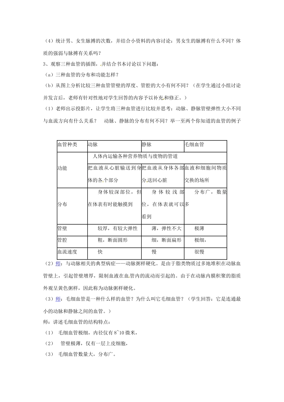 山东省滕州市大坞镇大坞中学七年级生物下册 3.3 人体内物质的运输-----血管教案 （新版）济南版_第2页