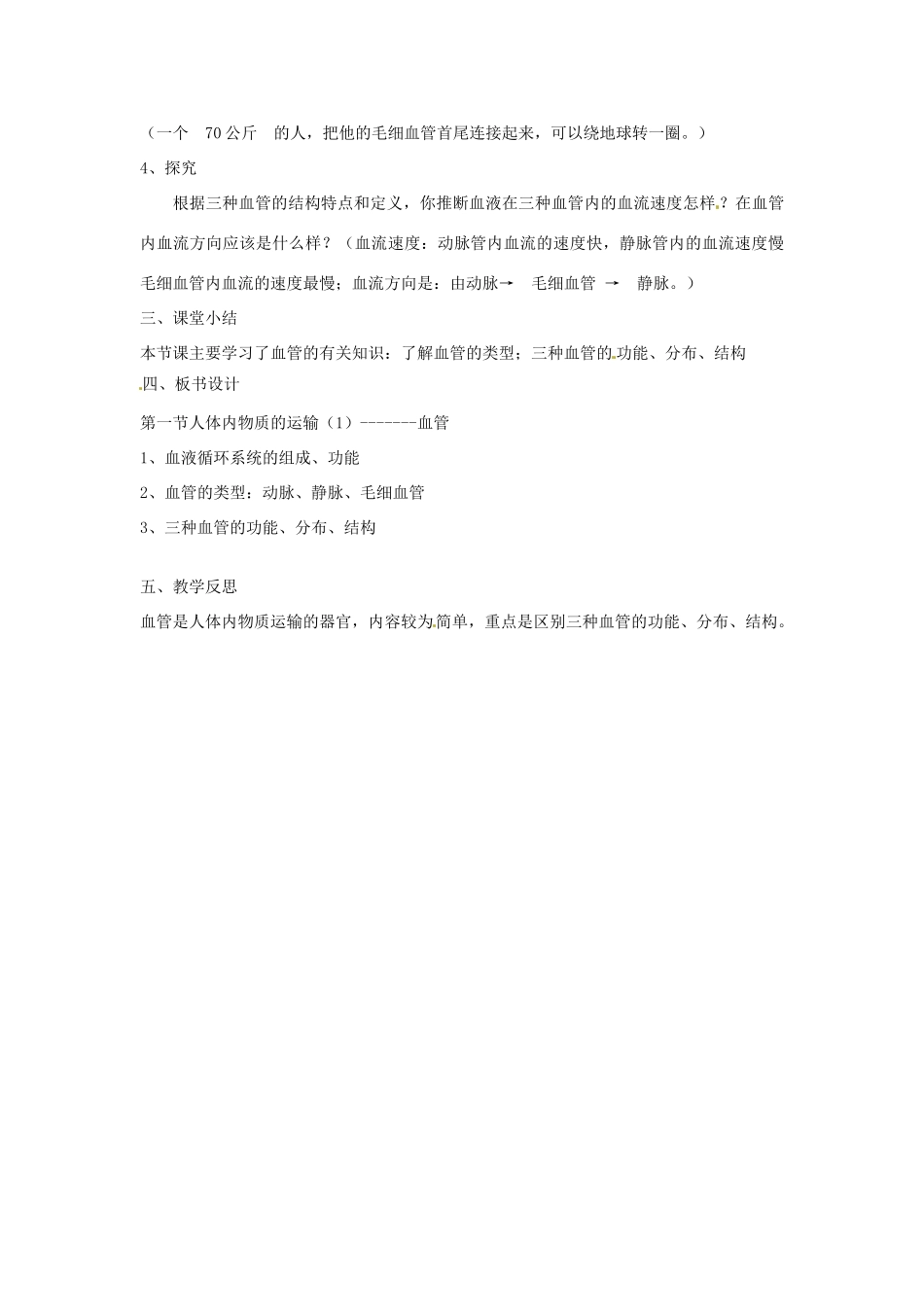 山东省滕州市大坞镇大坞中学七年级生物下册 3.3 人体内物质的运输-----血管教案 （新版）济南版_第3页