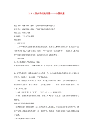 山东省滕州市大坞镇大坞中学七年级生物下册 3.3 人体内物质的运输-----血管教案 （新版）济南版