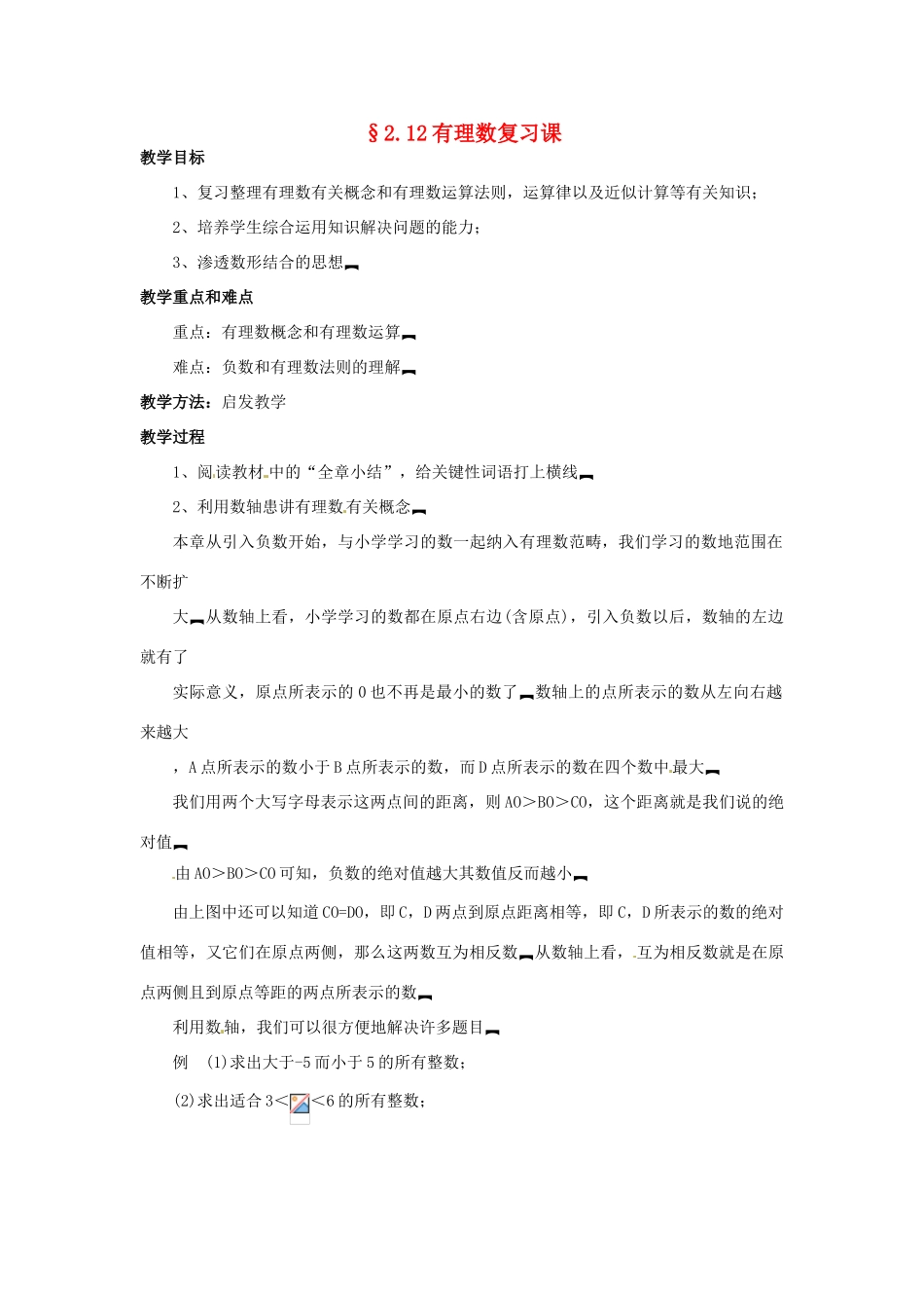 七年级数学上册 第二章 有理数及其预算 2.12 有理数复习课教案 新人教版_第1页