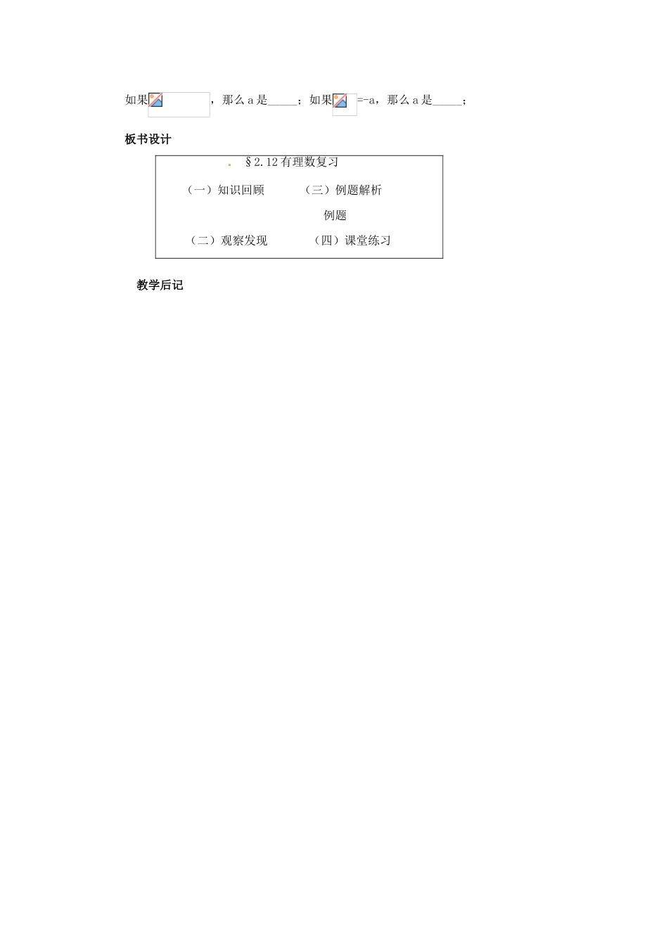 七年级数学上册 第二章 有理数及其预算 2.12 有理数复习课教案 新人教版_第3页