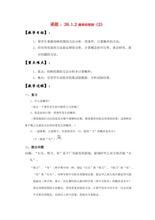 九年级数学上册26.1.1概率的预测（2）教案华东师大版