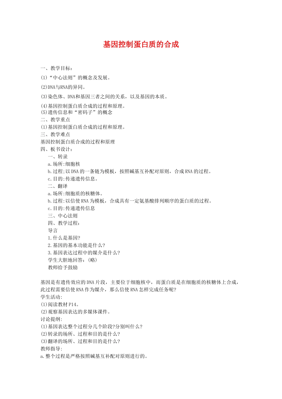 高中生物：4.3《基因控制蛋白质的合成》教案苏教版必修2_第1页