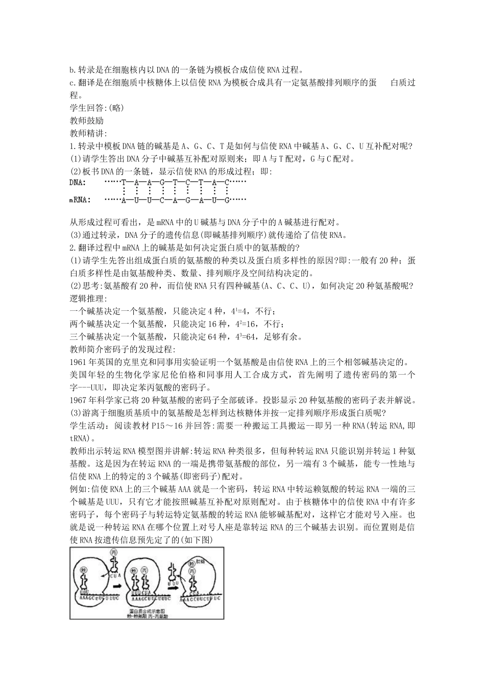 高中生物：4.3《基因控制蛋白质的合成》教案苏教版必修2_第2页