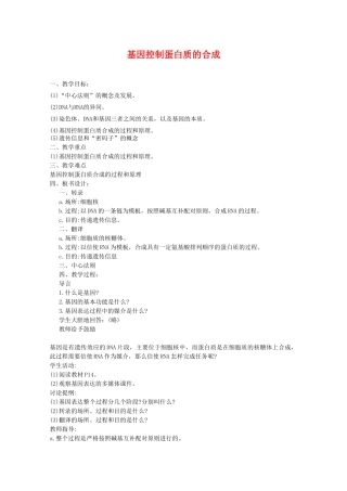 高中生物：4.3《基因控制蛋白质的合成》教案苏教版必修2