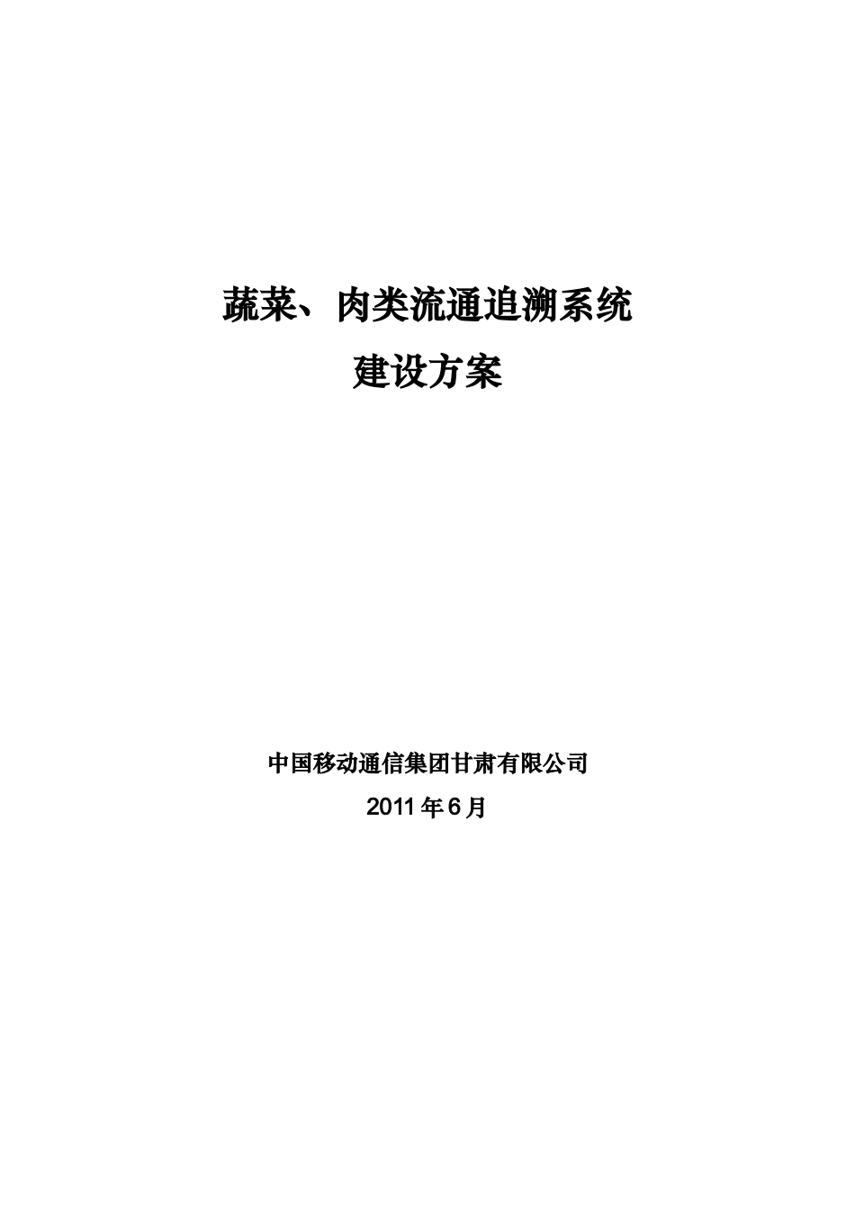 XXXX中国移动通信集团XX有限公司-蔬菜、肉类流通追溯系统建设方案(DOC18页)_第1页