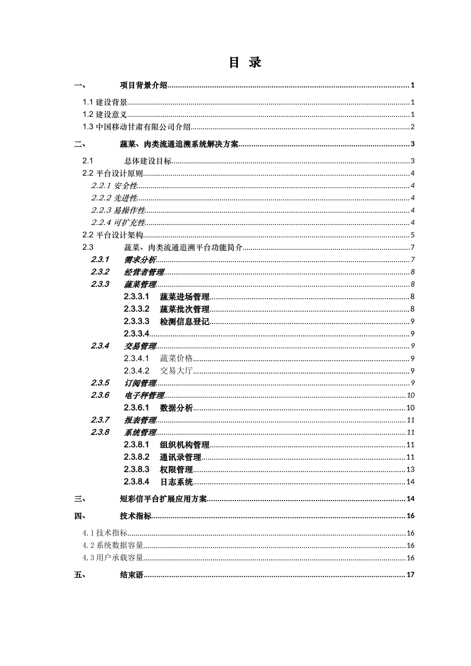 XXXX中国移动通信集团XX有限公司-蔬菜、肉类流通追溯系统建设方案(DOC18页)_第2页
