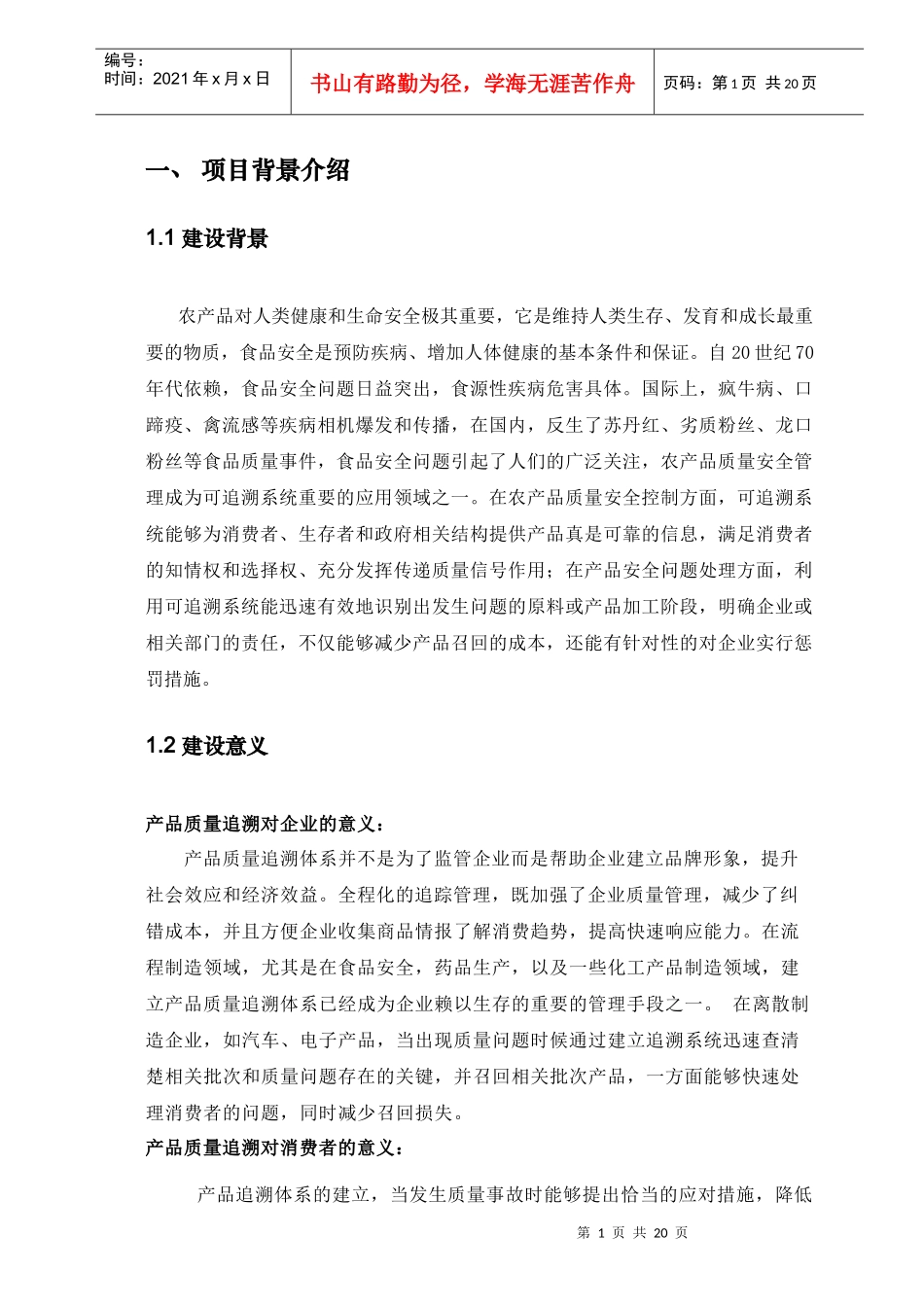 XXXX中国移动通信集团XX有限公司-蔬菜、肉类流通追溯系统建设方案(DOC18页)_第3页