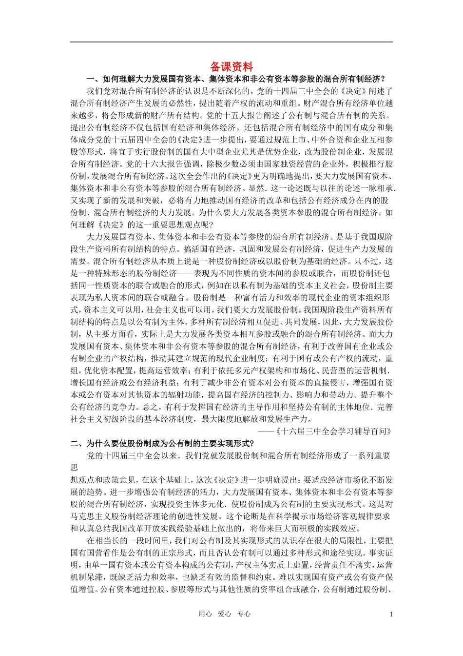 第一节社会主义初级阶段的经济制度(备课资料)_第1页
