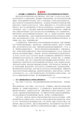 第一节社会主义初级阶段的经济制度(备课资料)