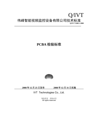 PCBA检验标准(新)