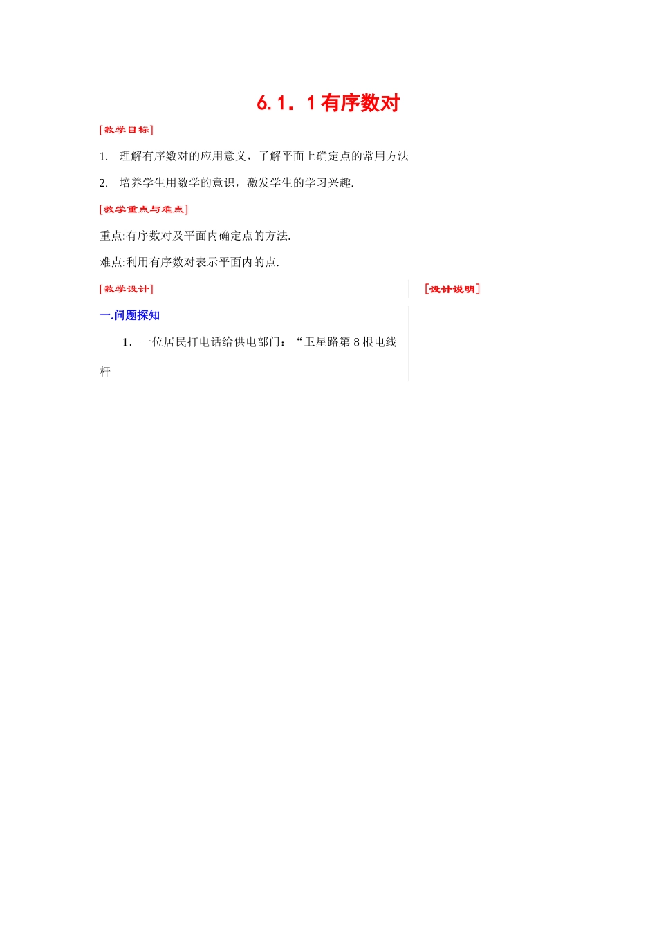 七年级数学下册6.1.1有序数对教案1人教版_第1页
