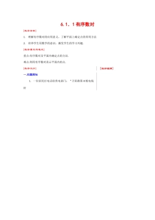 七年级数学下册6.1.1有序数对教案1人教版
