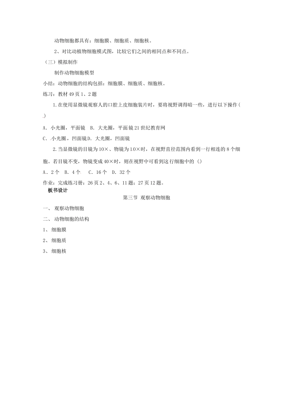 七年级生物上册 2.1.3 动物细胞教案 （新版）新人教版_第2页