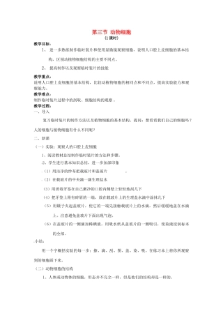 七年级生物上册 2.1.3 动物细胞教案 （新版）新人教版