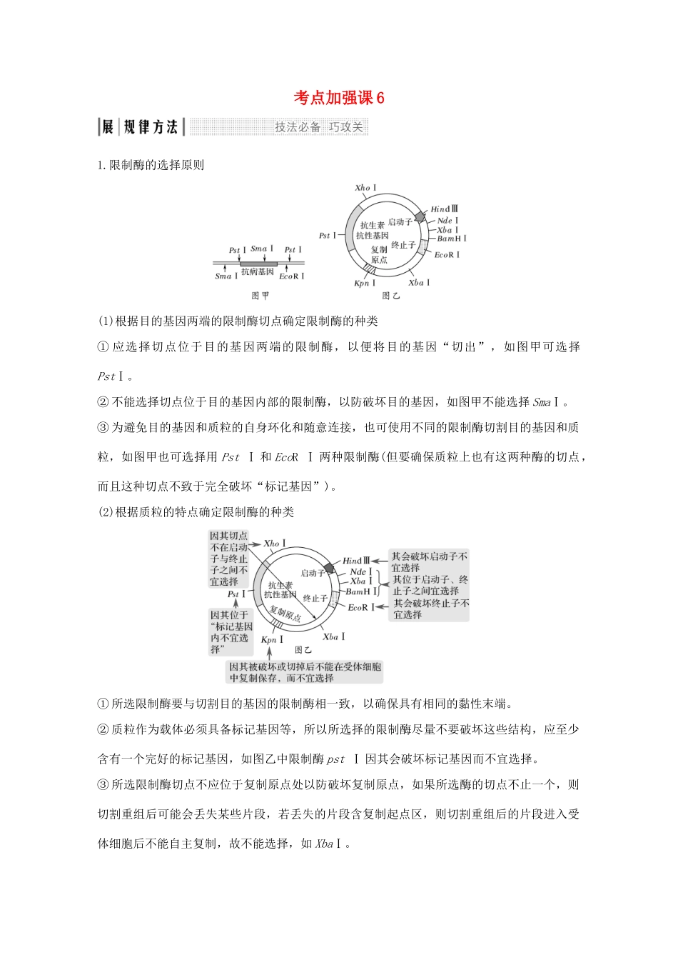 （鲁京津琼）高考生物总复习 考点加强课6教案-人教版高三全册生物教案_第1页