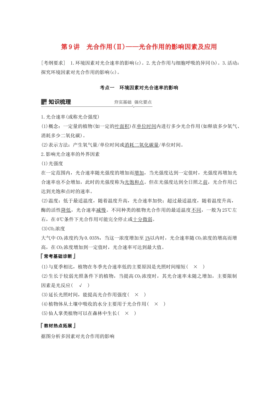 （浙江选考）高考生物新导学大一轮复习 第9讲 光合作用（Ⅱ）——光合作用的影响因素及应用（含解析）讲义-人教版高三全册生物教案_第1页