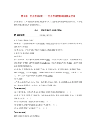 （浙江选考）高考生物新导学大一轮复习 第9讲 光合作用（Ⅱ）——光合作用的影响因素及应用（含解析）讲义-人教版高三全册生物教案