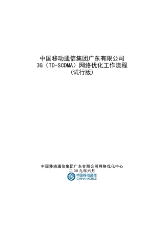 3G(TD-SCDMA)网络优化工作流程