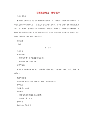 七年级数学上册 有理数的乘方教案 北师大版