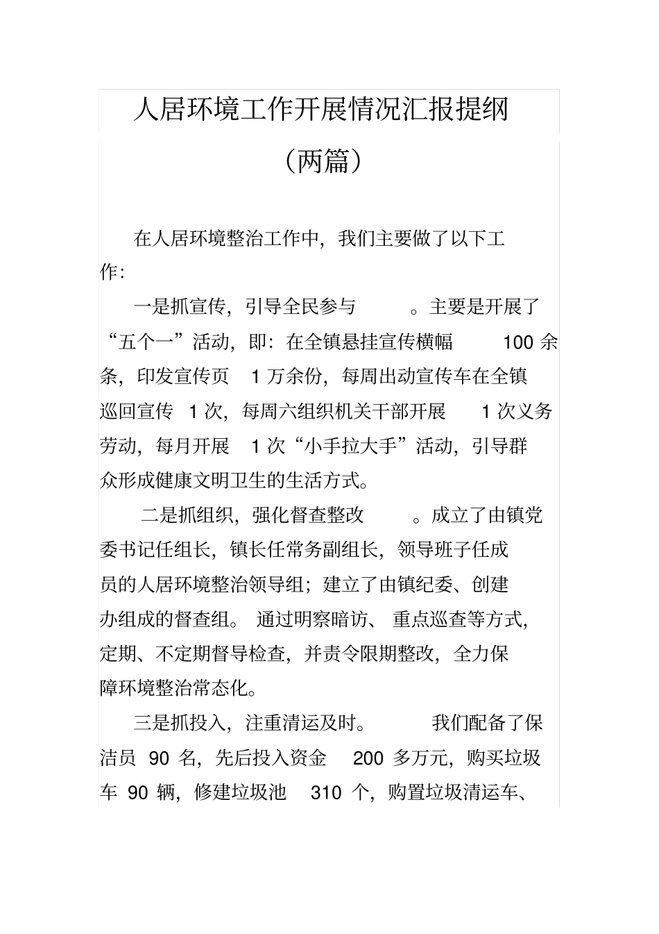 人居环境工作开展情况汇报提纲(两篇)_第1页