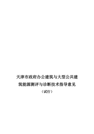 办公与大型公共建筑能源测评及诊断技术指导意见