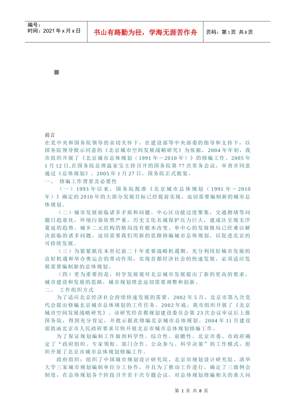 北京城市总体规划要点_第1页