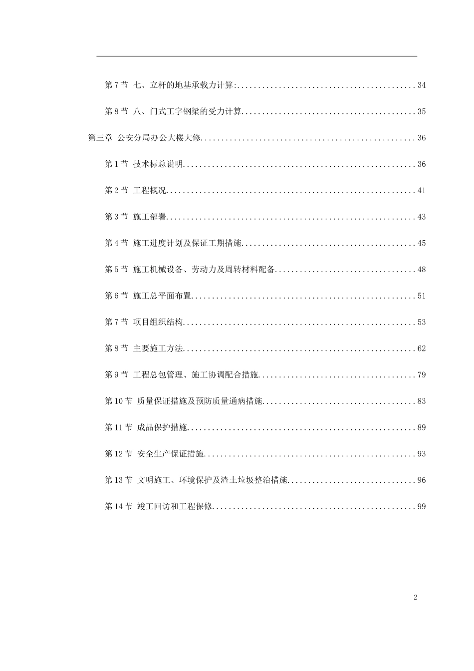 上海某公安局办公楼大修工程施工组织设计(DOC100页)_第2页