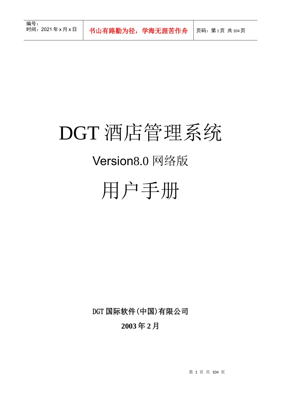 DGT酒店管理系统_第1页