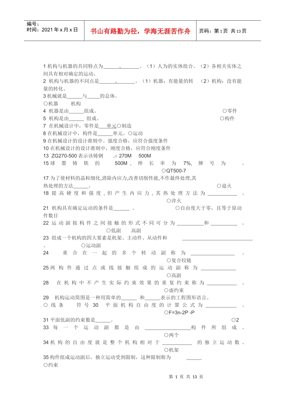 《机械设计基础》试题库填空题_第1页