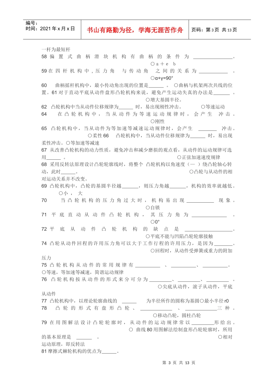 《机械设计基础》试题库填空题_第3页