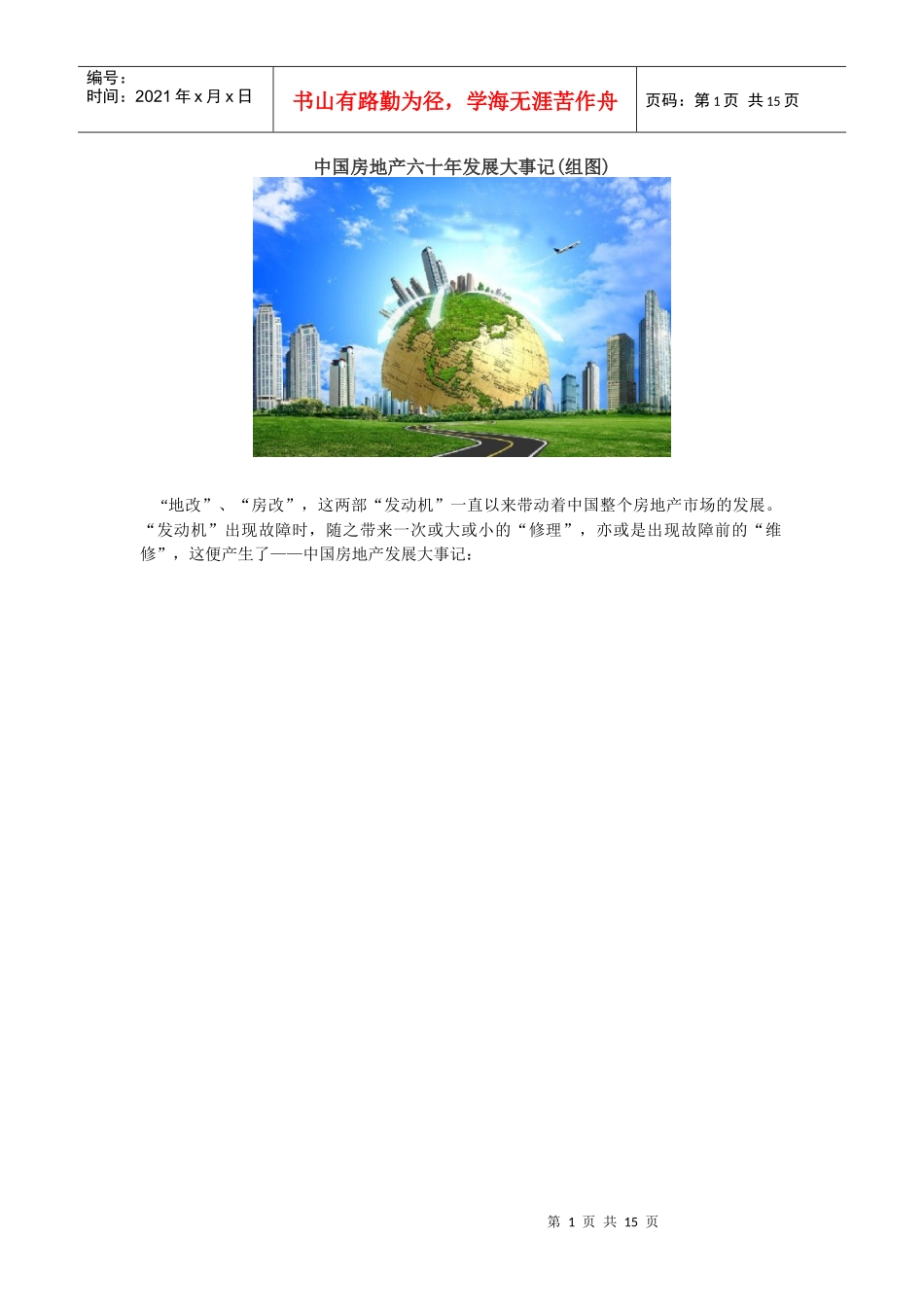 中国房地产六十年发展大事记_第1页