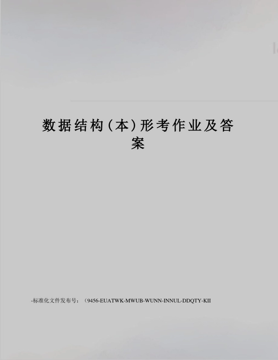 数据结构(本)形考作业及答案_第1页