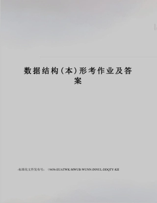 数据结构(本)形考作业及答案