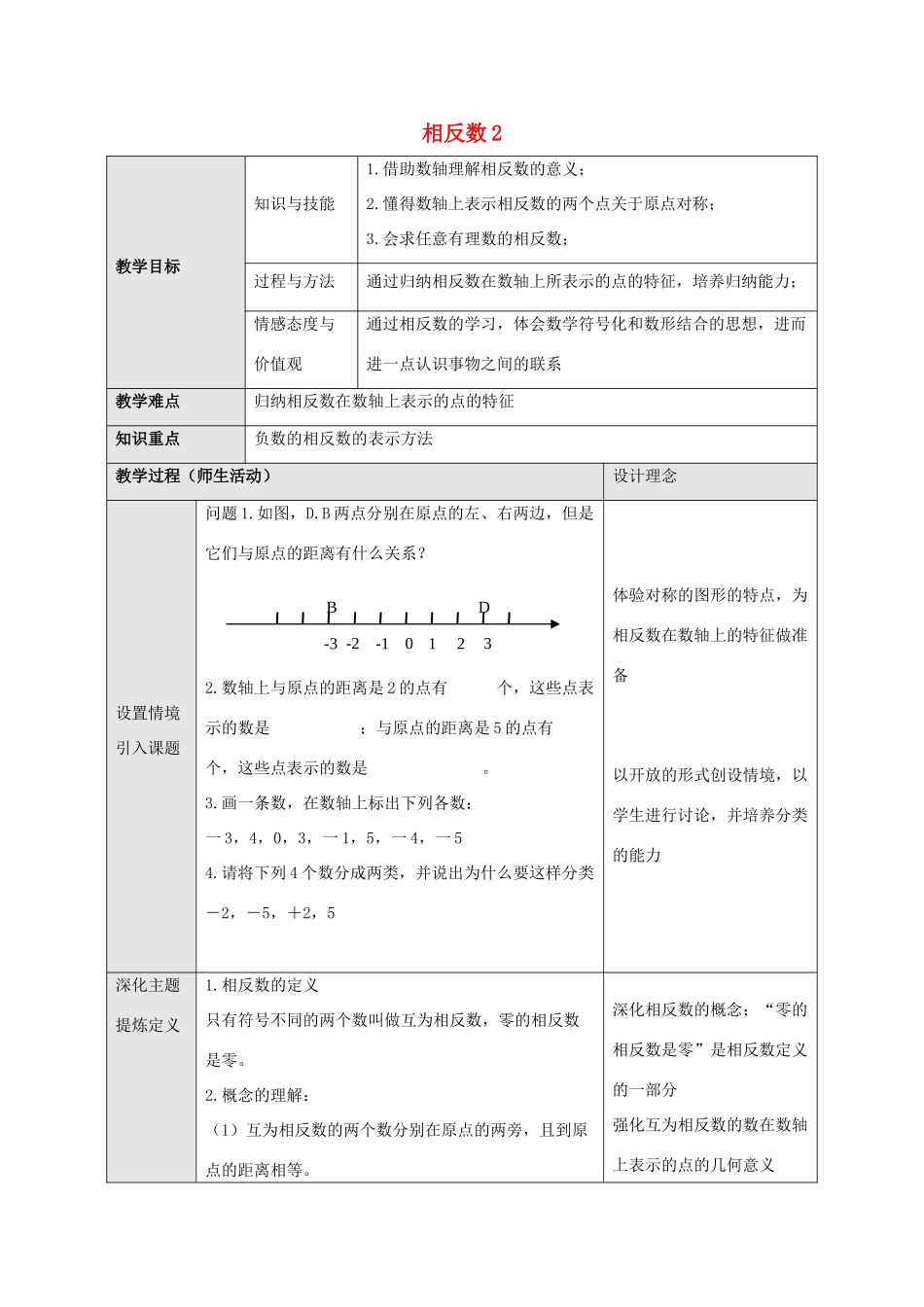 七年级数学上册 第一章 有理数 1.2 有理数 1.2.3 相反数教学设计2 （新版）新人教版-（新版）新人教版初中七年级上册数学教案_第1页