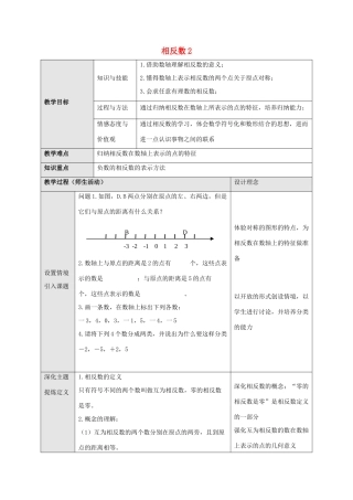 七年级数学上册 第一章 有理数 1.2 有理数 1.2.3 相反数教学设计2 （新版）新人教版-（新版）新人教版初中七年级上册数学教案