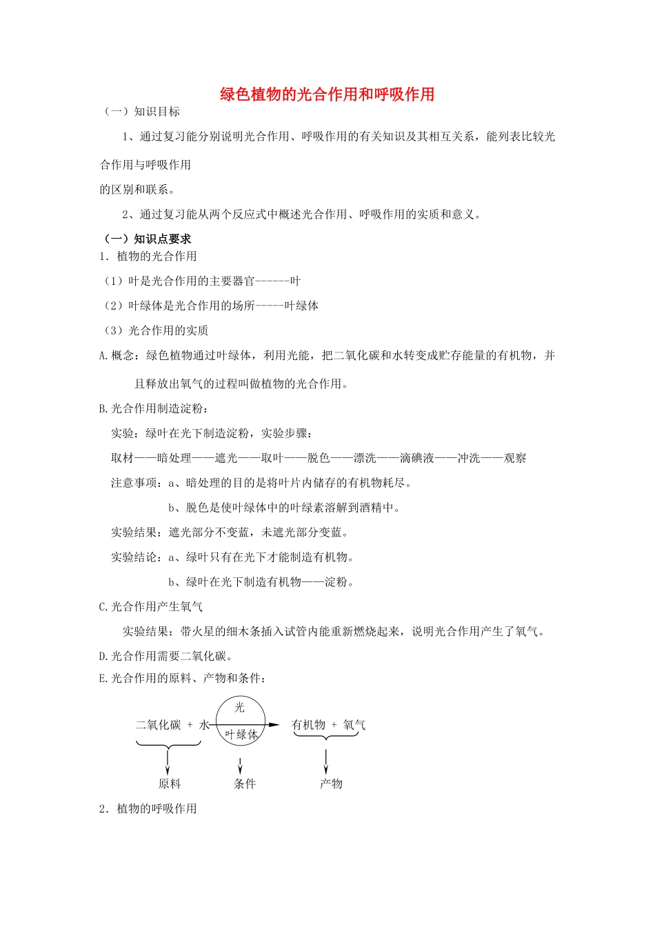七年级生物上册 光合作用与呼吸作用的复习1教案 北师大版_第1页