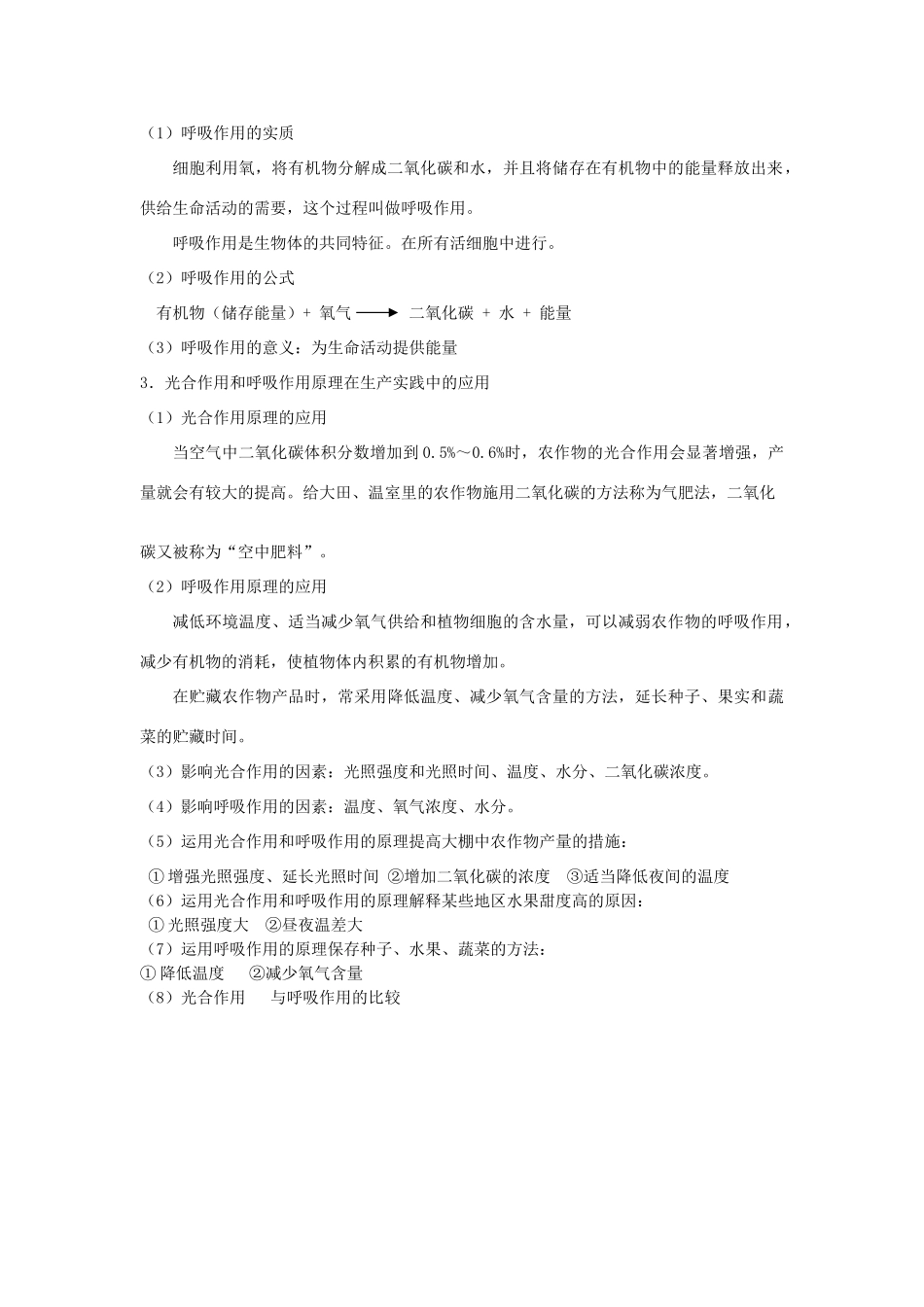 七年级生物上册 光合作用与呼吸作用的复习1教案 北师大版_第2页