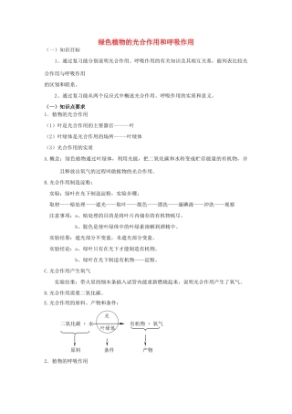 七年级生物上册 光合作用与呼吸作用的复习1教案 北师大版