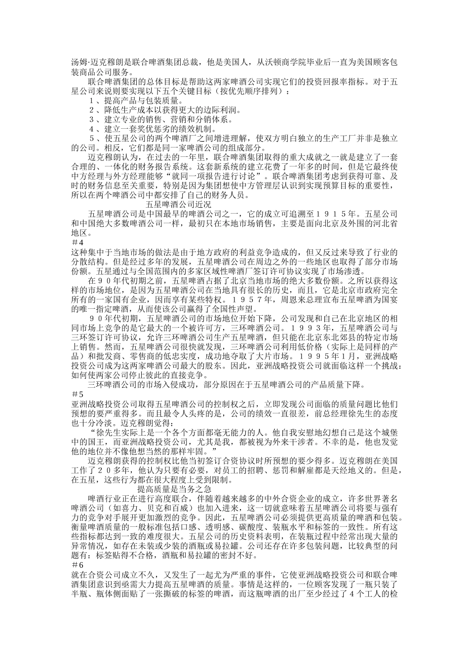 五星啤酒与亚洲战略投资公司的联系（DOC 43页）_第2页