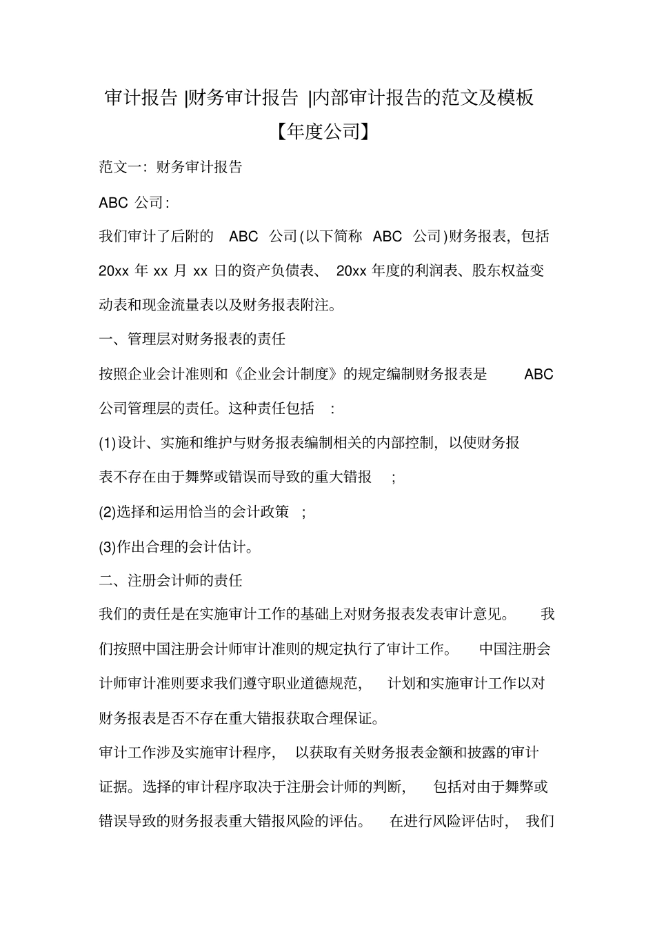 审计报告-财务审计报告-内部审计报告的范文及模板【年度公司】.doc_第1页